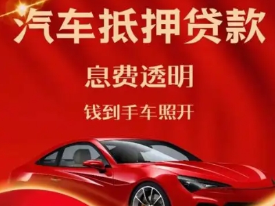 牡丹江良好口碑的汽车抵押贷款公司推荐